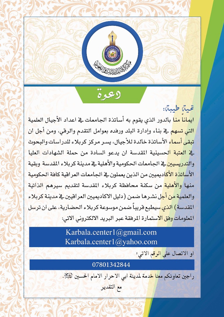 السيرة العلمية للأساتذة الجامعيين في مدينة كربلاء المقدسة